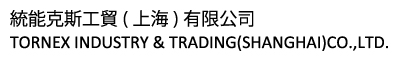 統能克斯工貿(上海)有限公司 TORNEX INDUSTRY & TRADING(SHANGHAI)CO.,LTD.